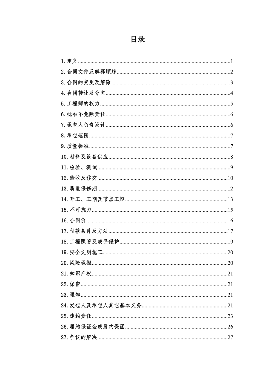 施工类合同通用条款年版.doc_第1页