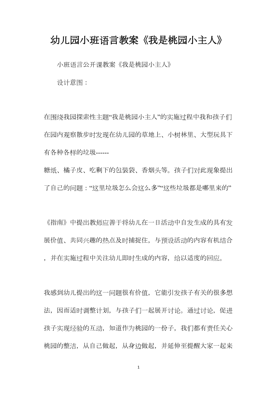 幼儿园小班语言教案《我是桃园小主人》.docx_第1页