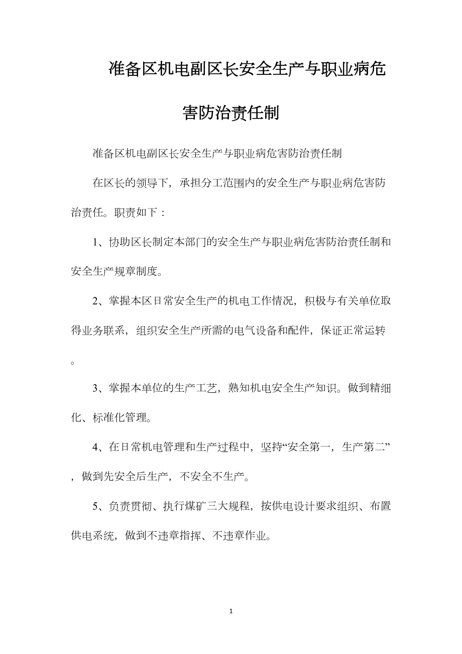 准备区机电副区长安全生产与职业病危害防治责任制.docx_第1页