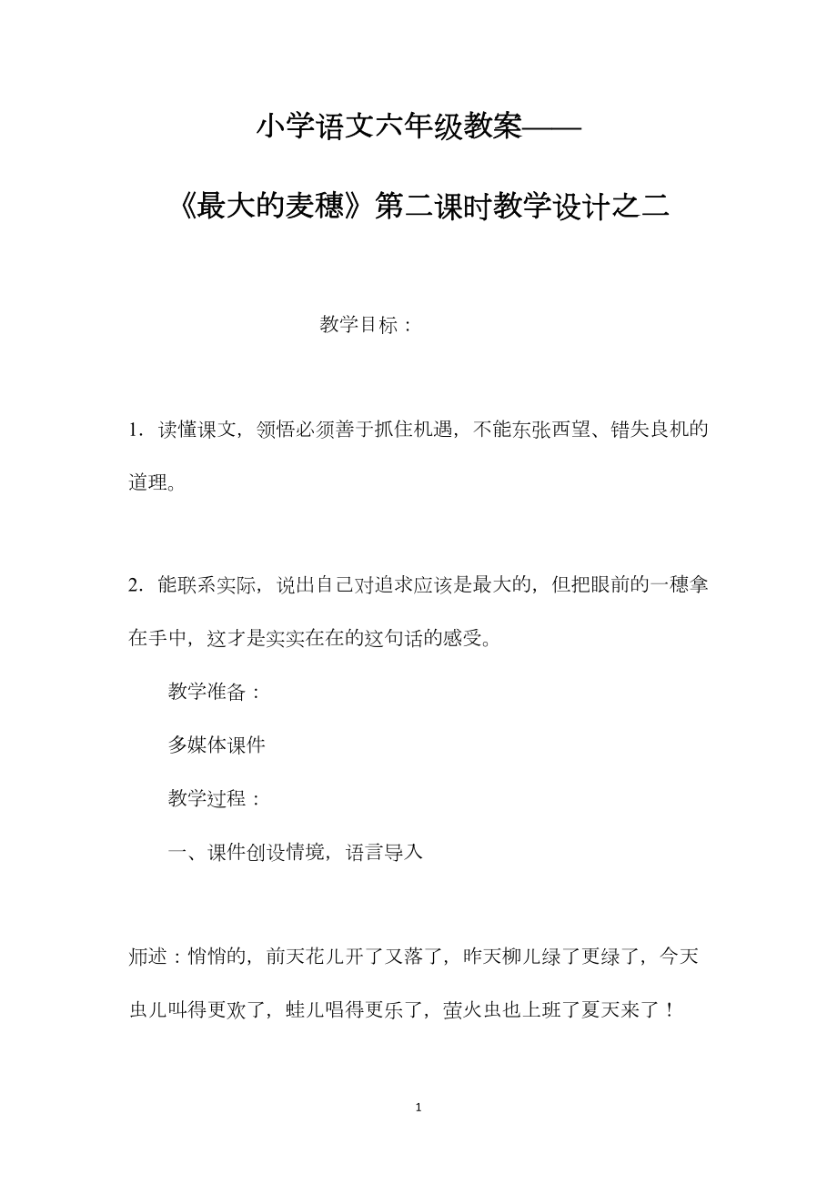 小学语文六年级教案——《最大的麦穗》第二课时教学设计之二.docx_第1页