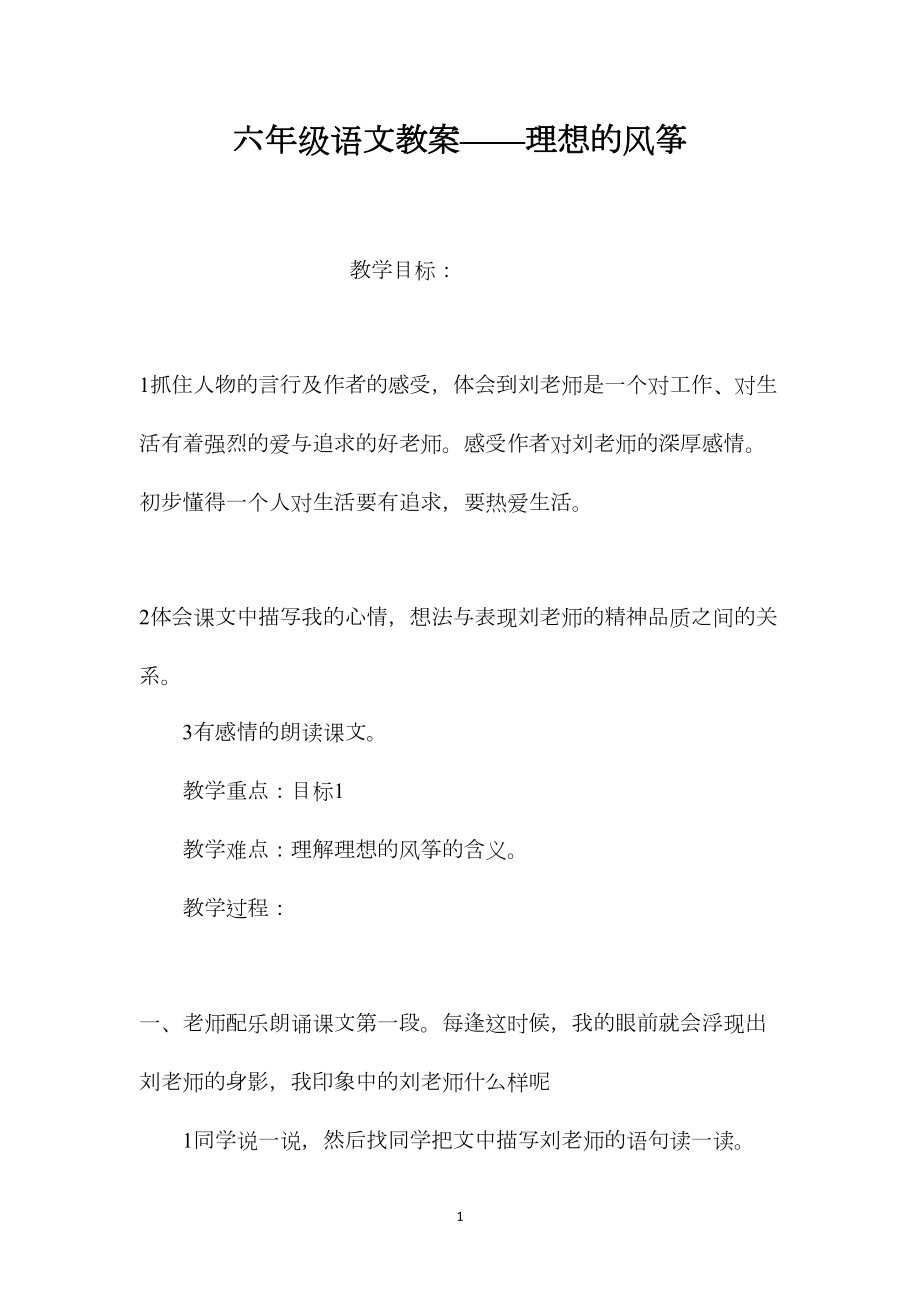 六年级语文教案——理想的风筝.docx_第1页