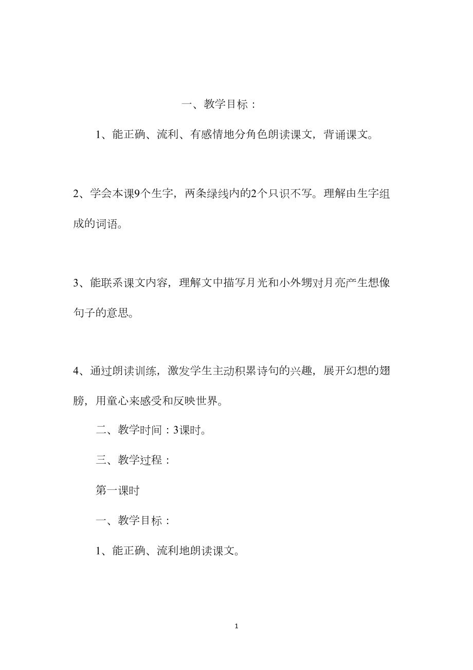 小学五年级语文教案——望月.docx_第1页