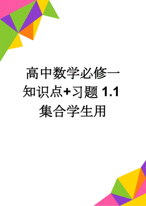 高中数学必修一知识点+习题1.1集合学生用(3页).doc