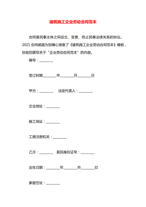 建筑施工企业劳动合同范本.docx