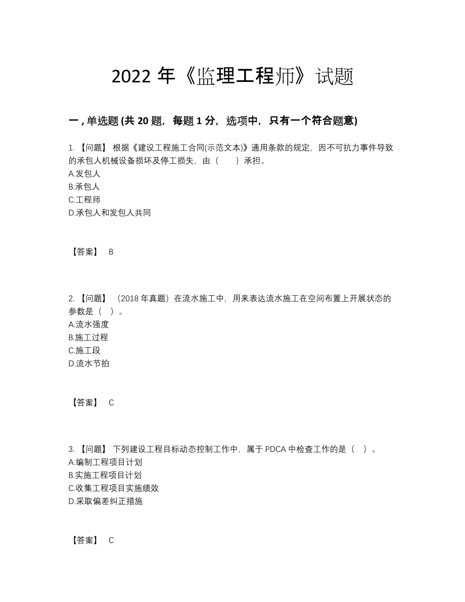 2022年中国监理工程师评估提分卷.docx_第1页