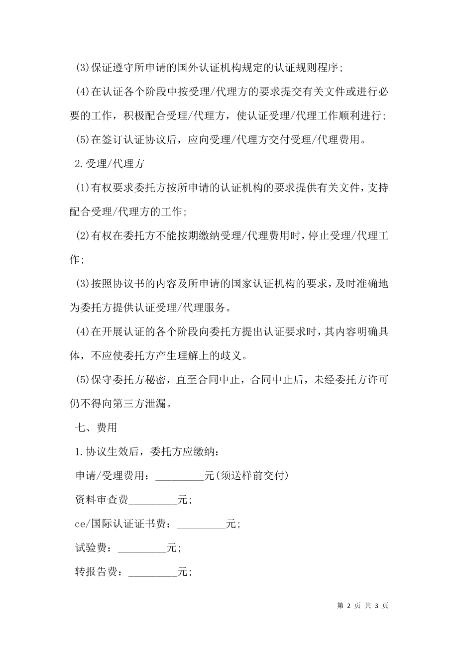 国际认证委托协议书专业版.doc_第2页