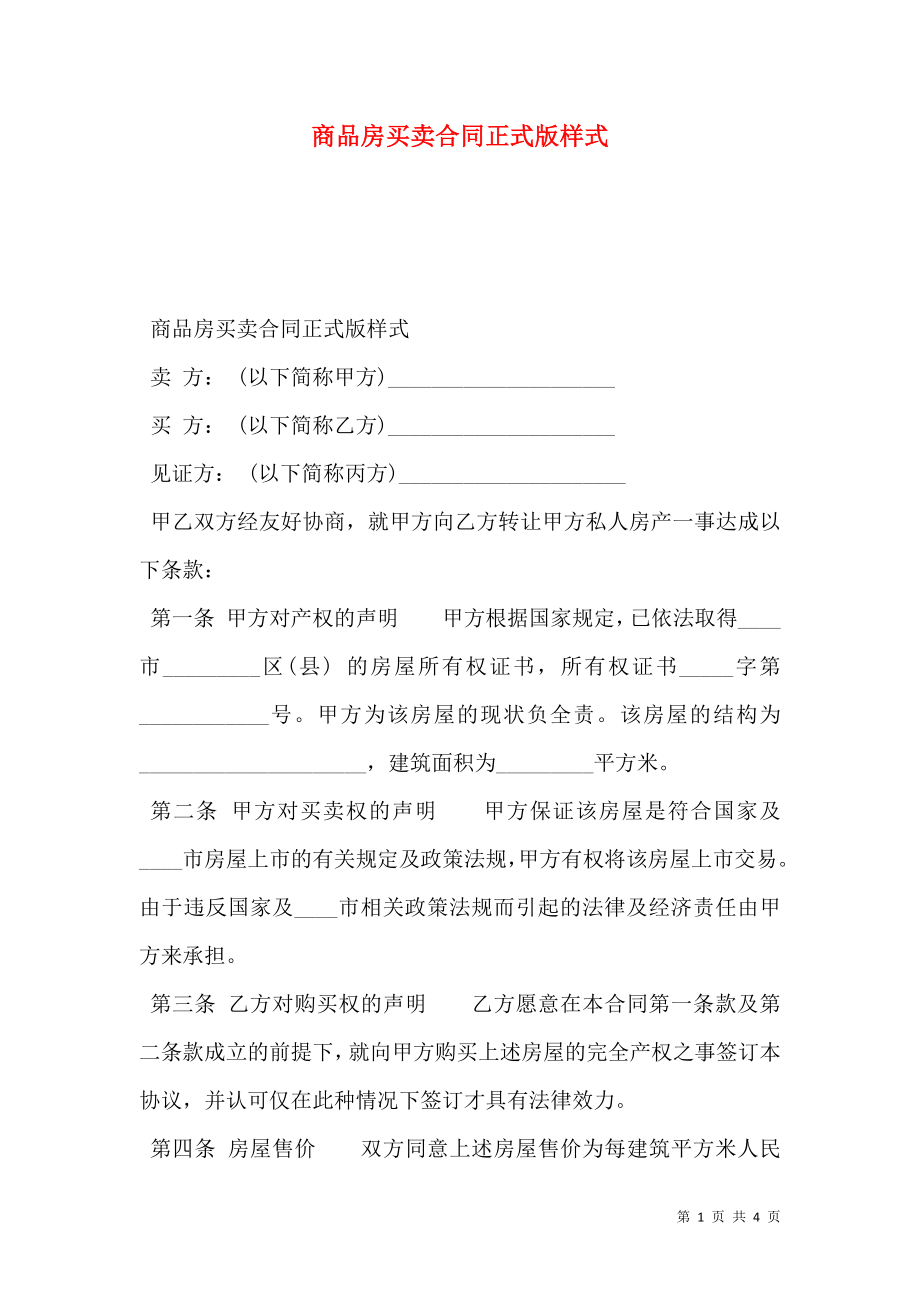 商品房买卖合同正式版样式.doc_第1页