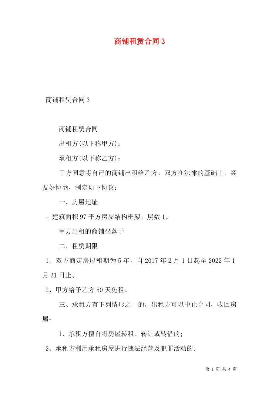 商铺租赁合同3.doc_第1页