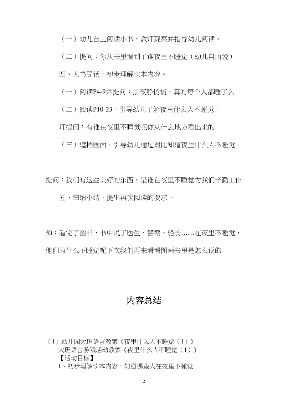 幼儿园大班语言教案《夜里什么人不睡觉（1）》.docx_第2页