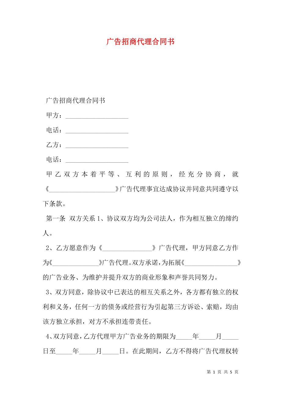 广告招商代理合同书.doc_第1页