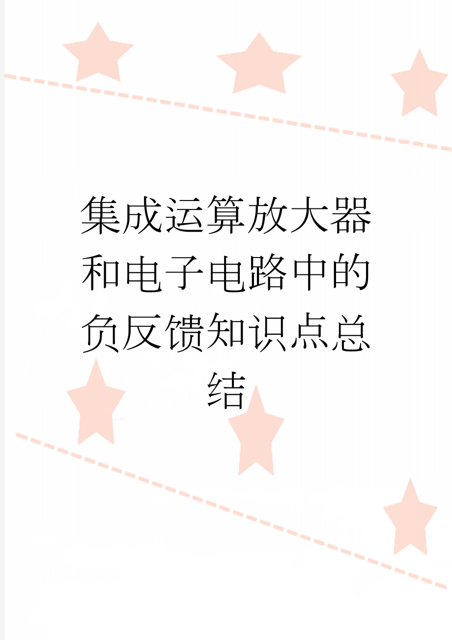 集成运算放大器和电子电路中的负反馈知识点总结(4页).doc_第1页