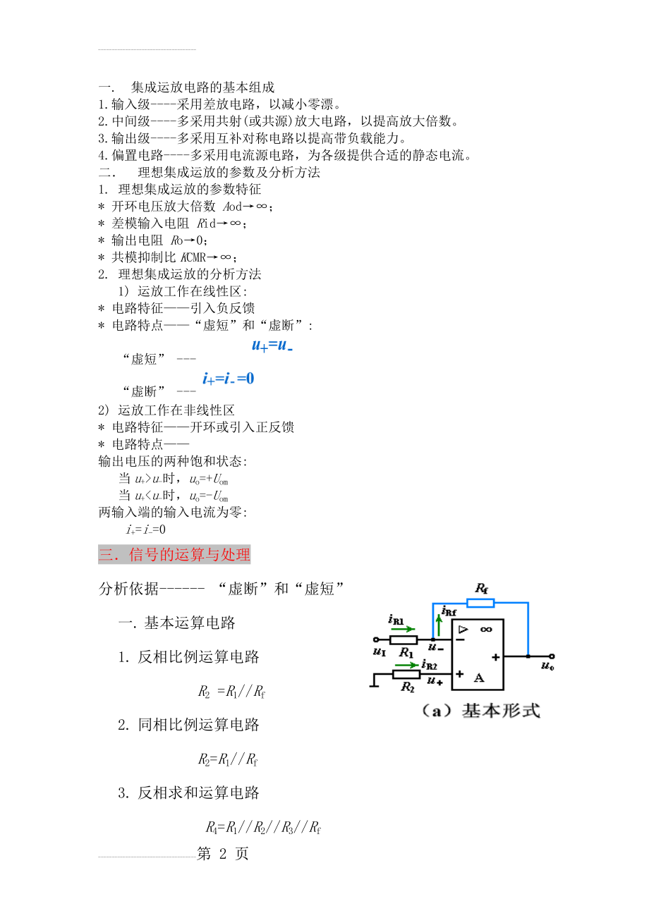 集成运算放大器和电子电路中的负反馈知识点总结(4页).doc_第2页