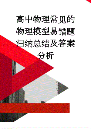 高中物理常见的物理模型易错题归纳总结及答案分析(56页).doc