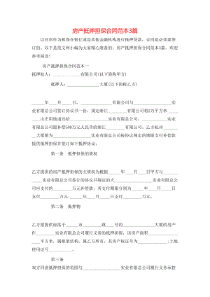 房产抵押担保合同范本3篇.doc