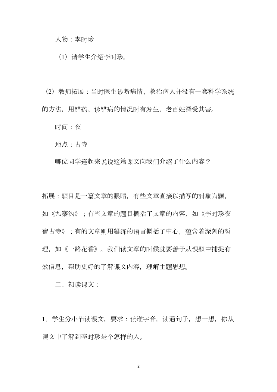 小学四年级语文教案——李时珍夜宿古寺.docx_第2页