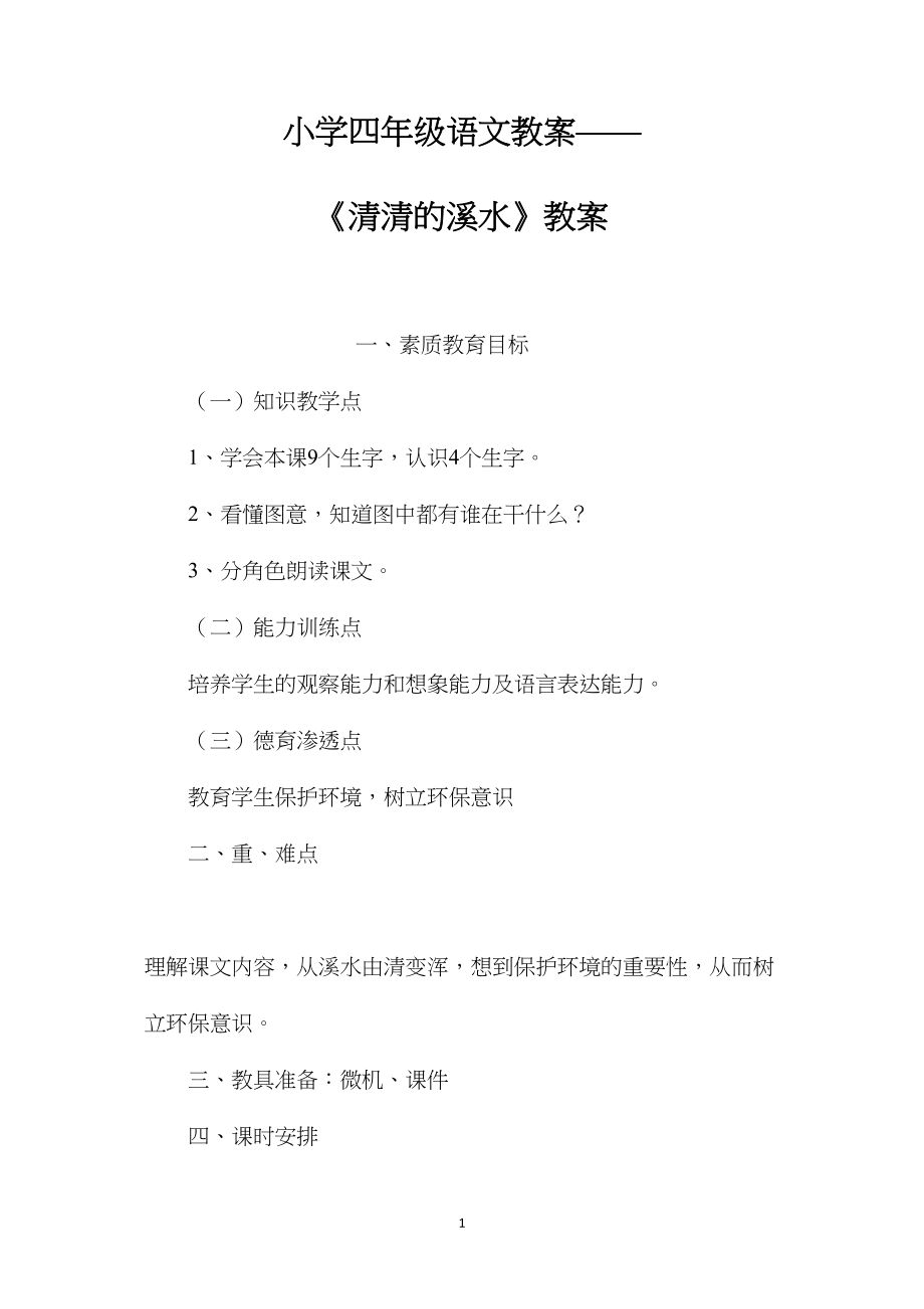 小学四年级语文教案——《清清的溪水》教案.docx_第1页