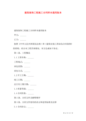 建筑装饰工程施工合同样本通用版本_0.doc