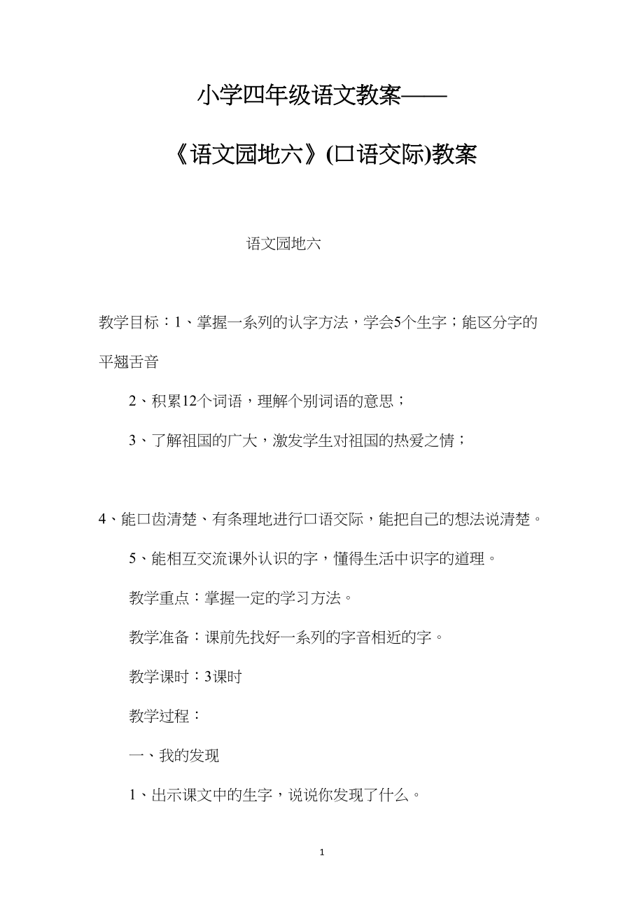 小学四年级语文教案——《语文园地六》(口语交际)教案.docx_第1页