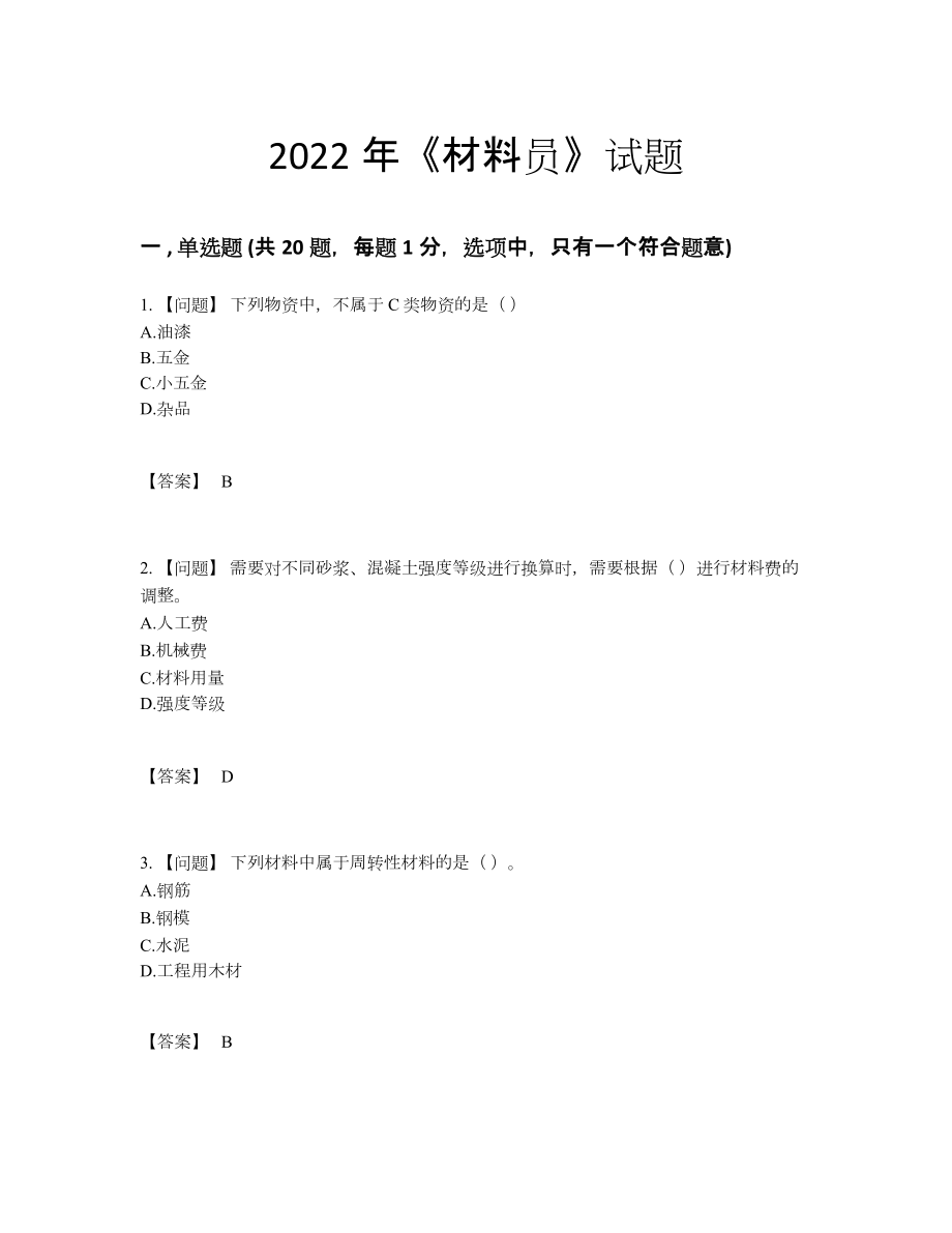 2022年四川省材料员自测试题19.docx_第1页