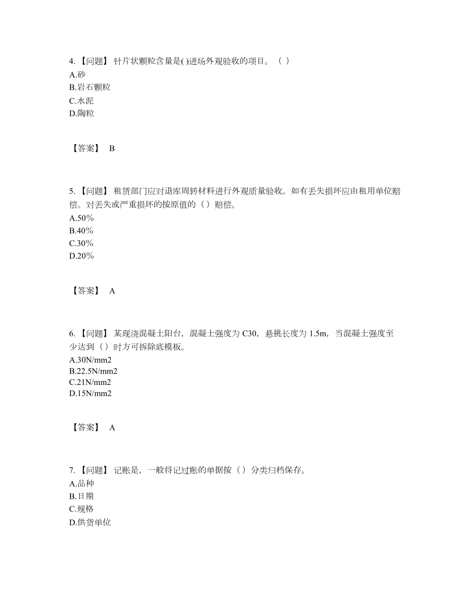 2022年四川省材料员自测试题19.docx_第2页