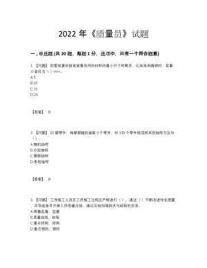 2022年四川省质量员高分试卷.docx