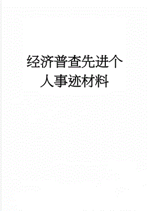 经济普查先进个人事迹材料(4页).doc