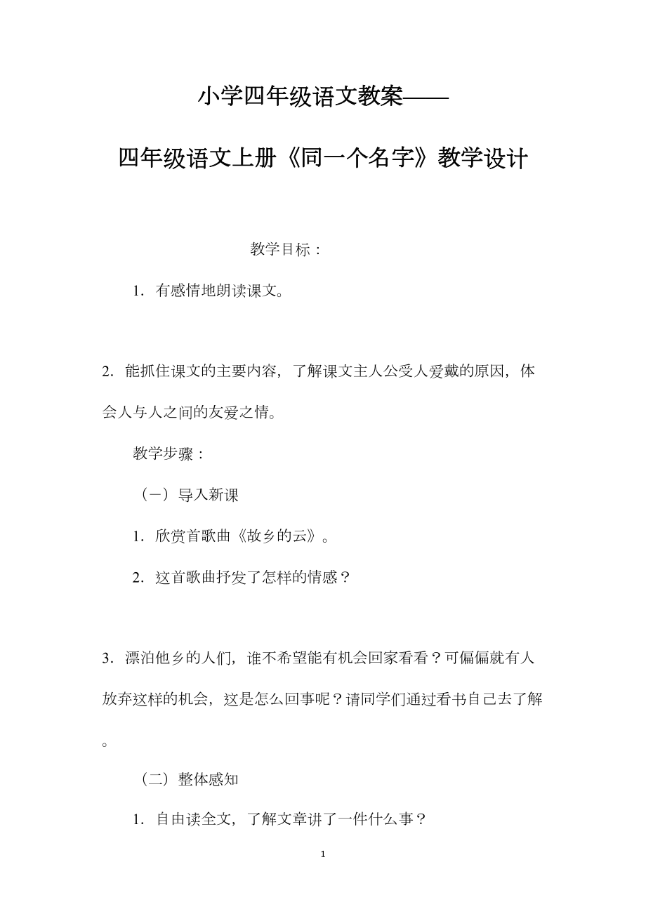 小学四年级语文教案——四年级语文上册《同一个名字》教学设计.docx_第1页