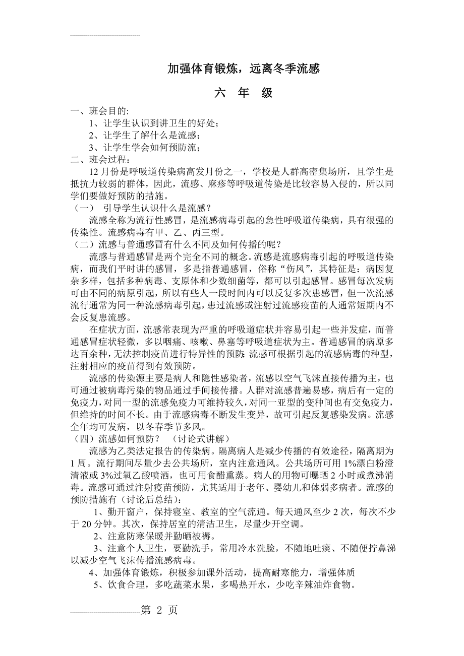 流感主题班会教案(3页).doc_第2页