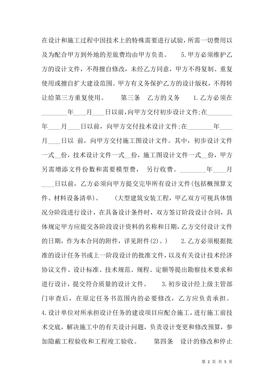 建筑工程设计热门合同书范本.doc_第2页