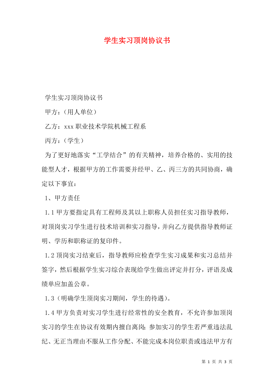 学生实习顶岗协议书.doc_第1页