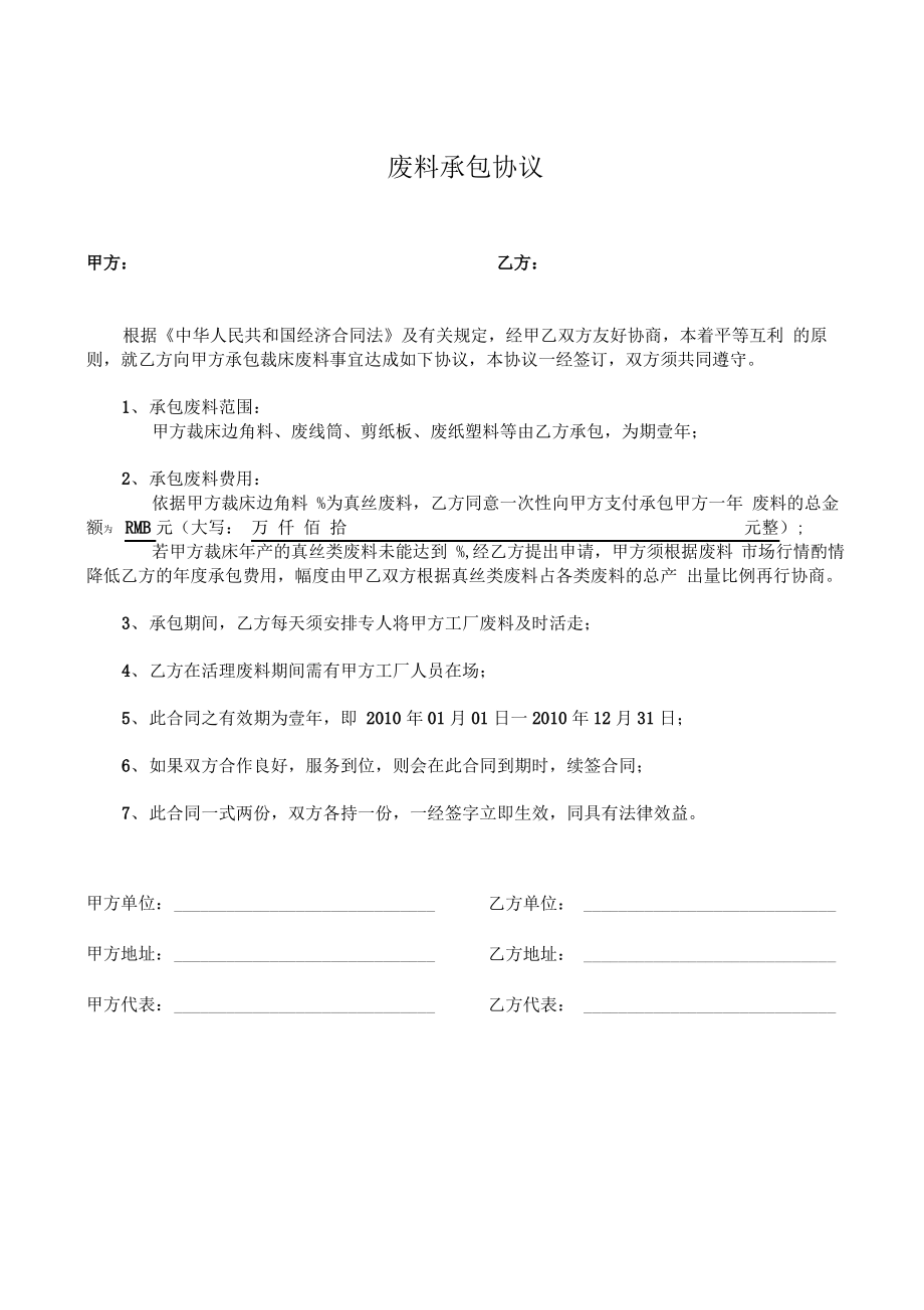 废料承包协议书.pdf_第1页