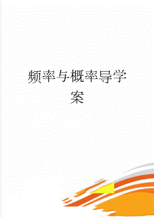 频率与概率导学案(10页).doc