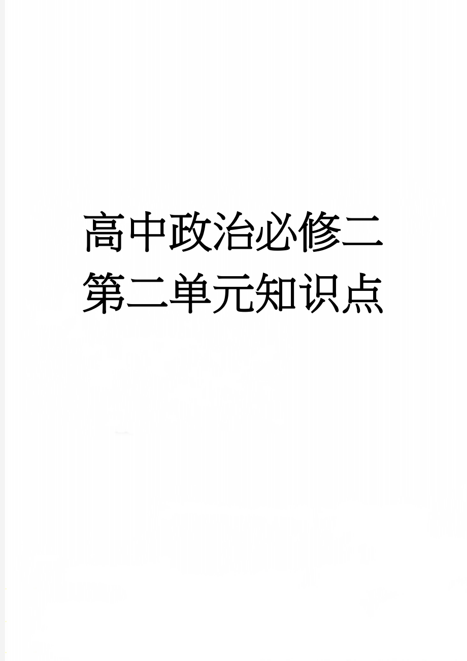 高中政治必修二第二单元知识点(5页).doc_第1页