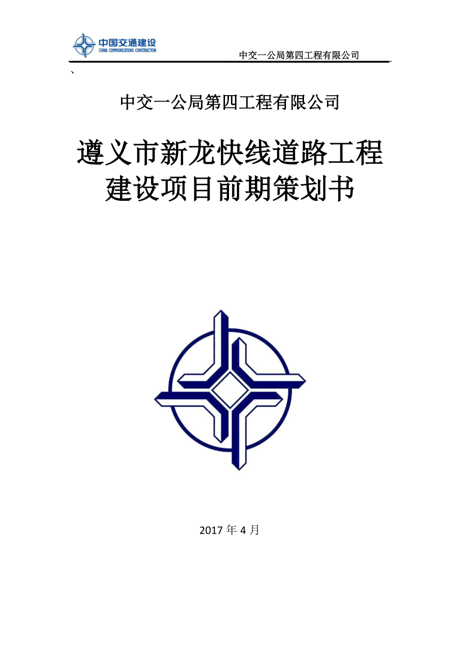 新龙快线前期策划书.docx_第1页