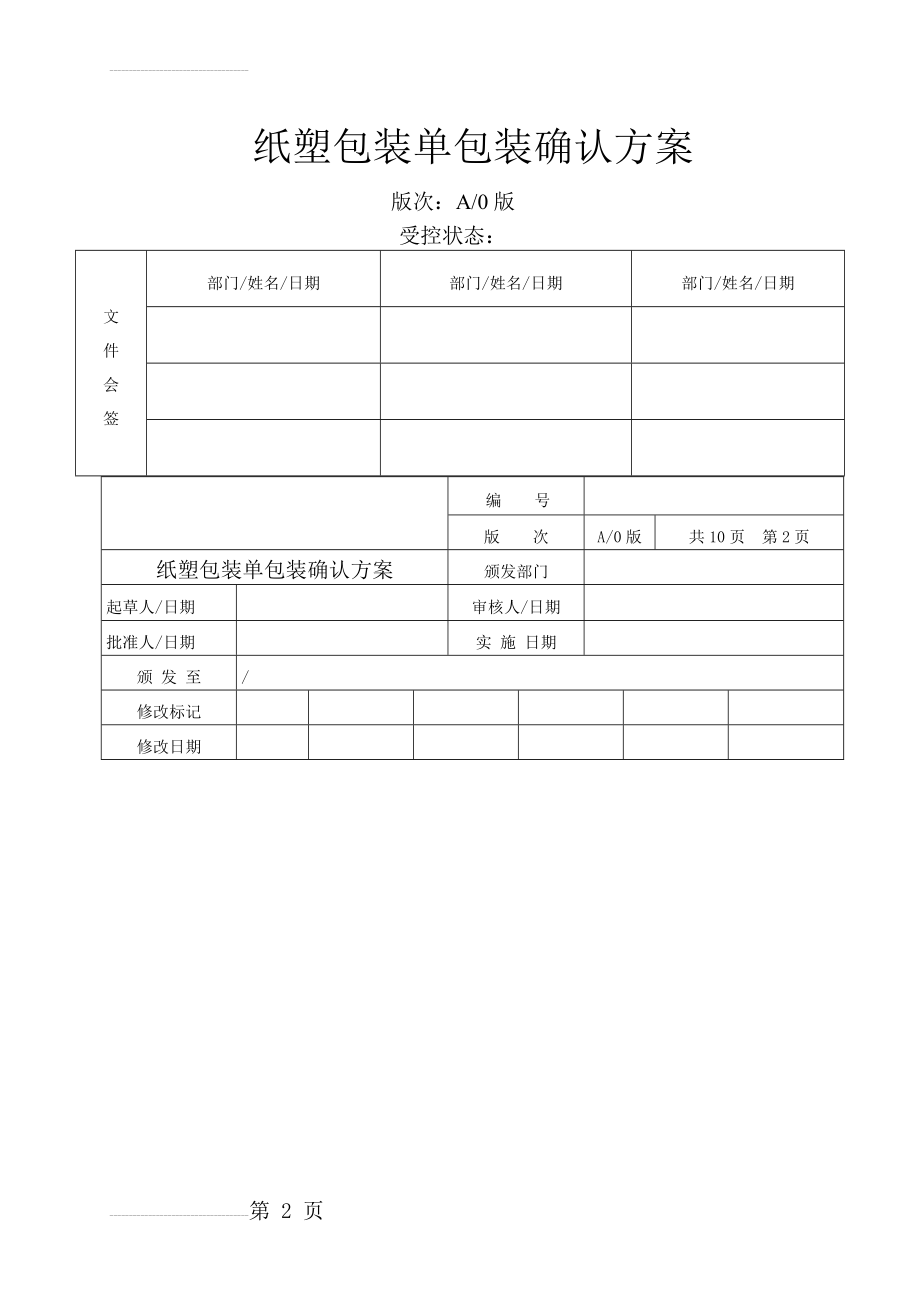 验证方案(纸塑包装单包装)(11页).doc_第2页