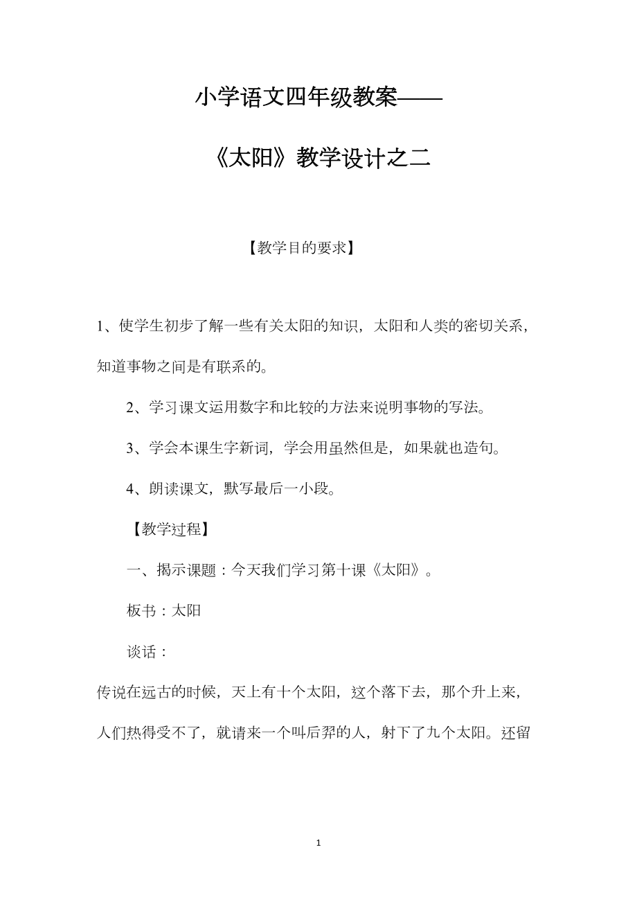 小学语文四年级教案——《太阳》教学设计之二.docx_第1页