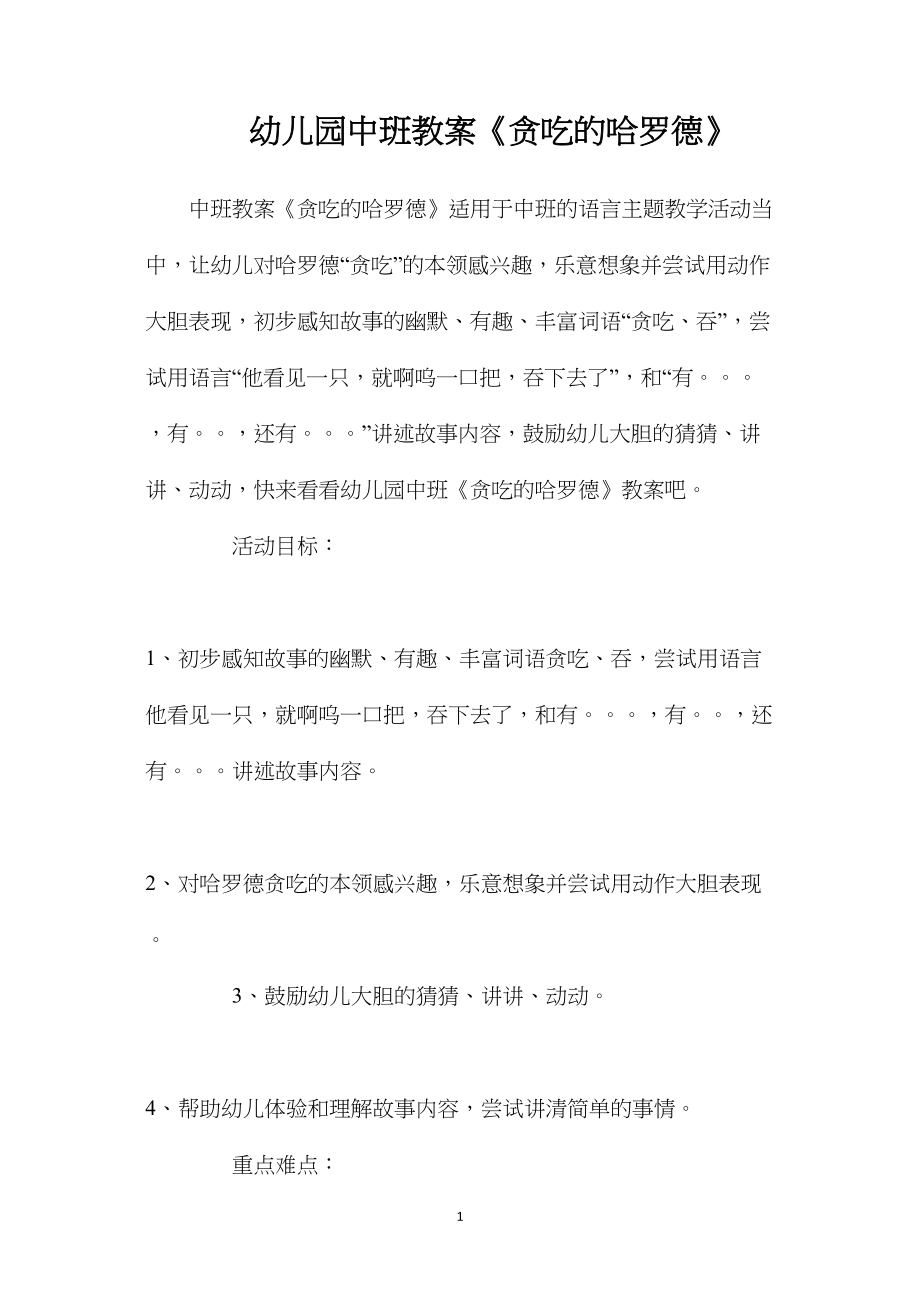 幼儿园中班教案《贪吃的哈罗德》.docx_第1页