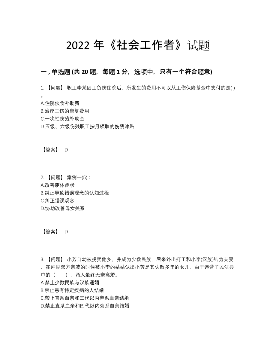 2022年全国社会工作者点睛提升提分卷.docx_第1页