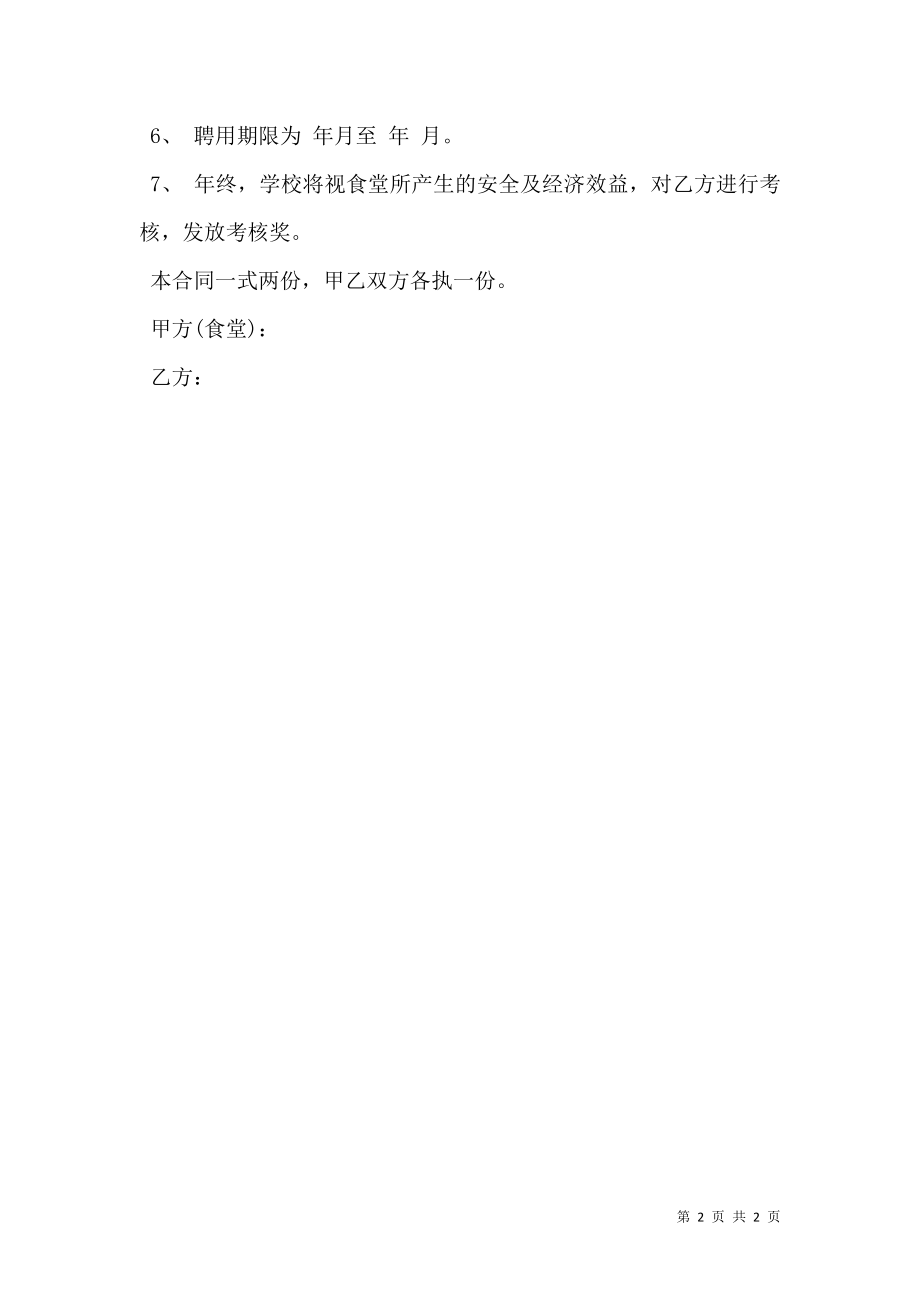 学校食堂用工合同书.doc_第2页