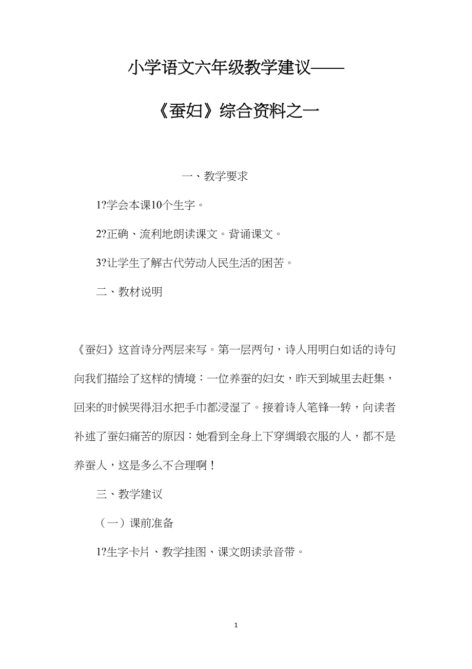 小学语文六年级教学建议——《蚕妇》综合资料之一.docx_第1页