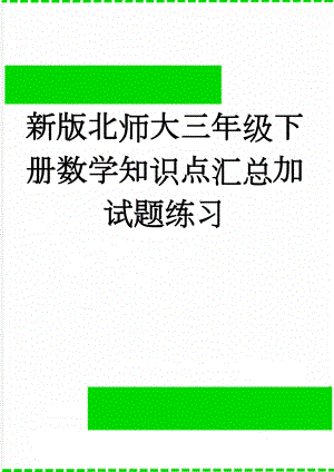 新版北师大三年级下册数学知识点汇总加试题练习(7页).doc