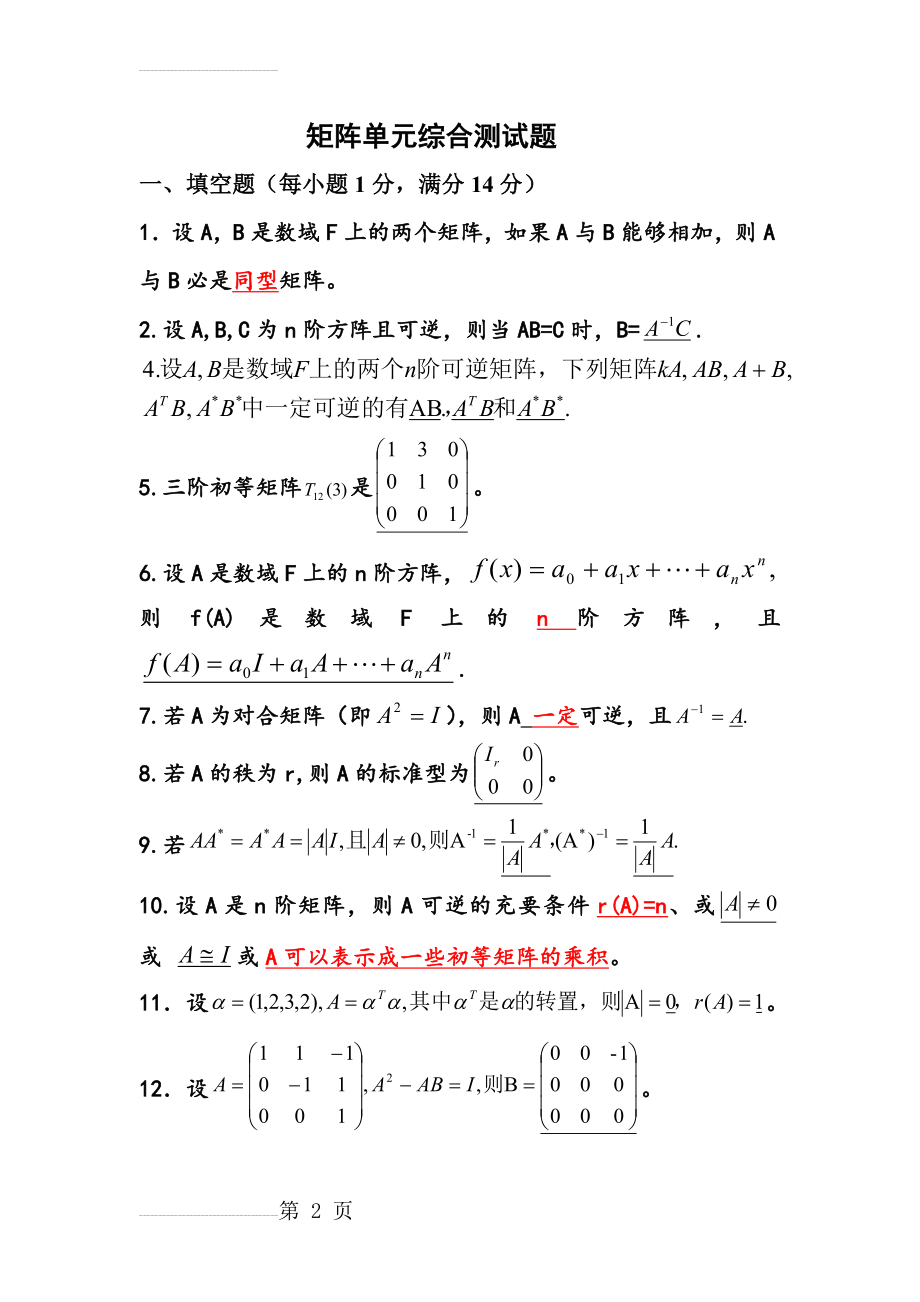 矩阵单元综合测试题(8页).doc_第2页