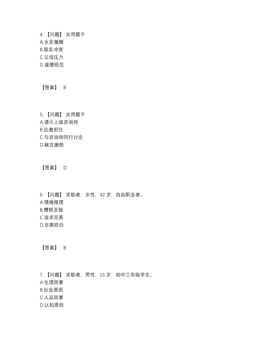 2022年国家心理咨询师提升提分卷40.docx_第2页