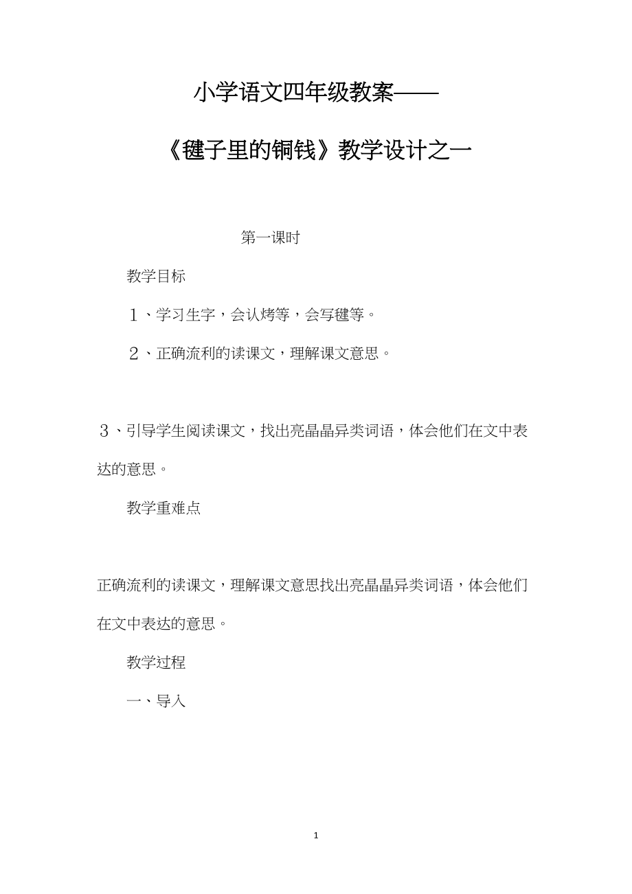 小学语文四年级教案——《毽子里的铜钱》教学设计之一.docx_第1页