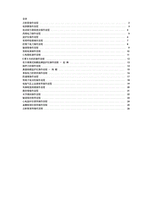 各种手术室常用仪器设备操作流程.pdf