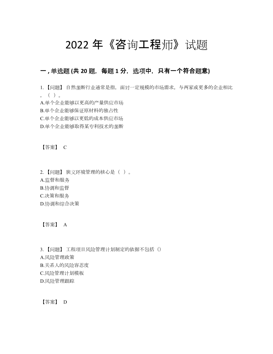 2022年四川省咨询工程师提升提分卷46.docx_第1页