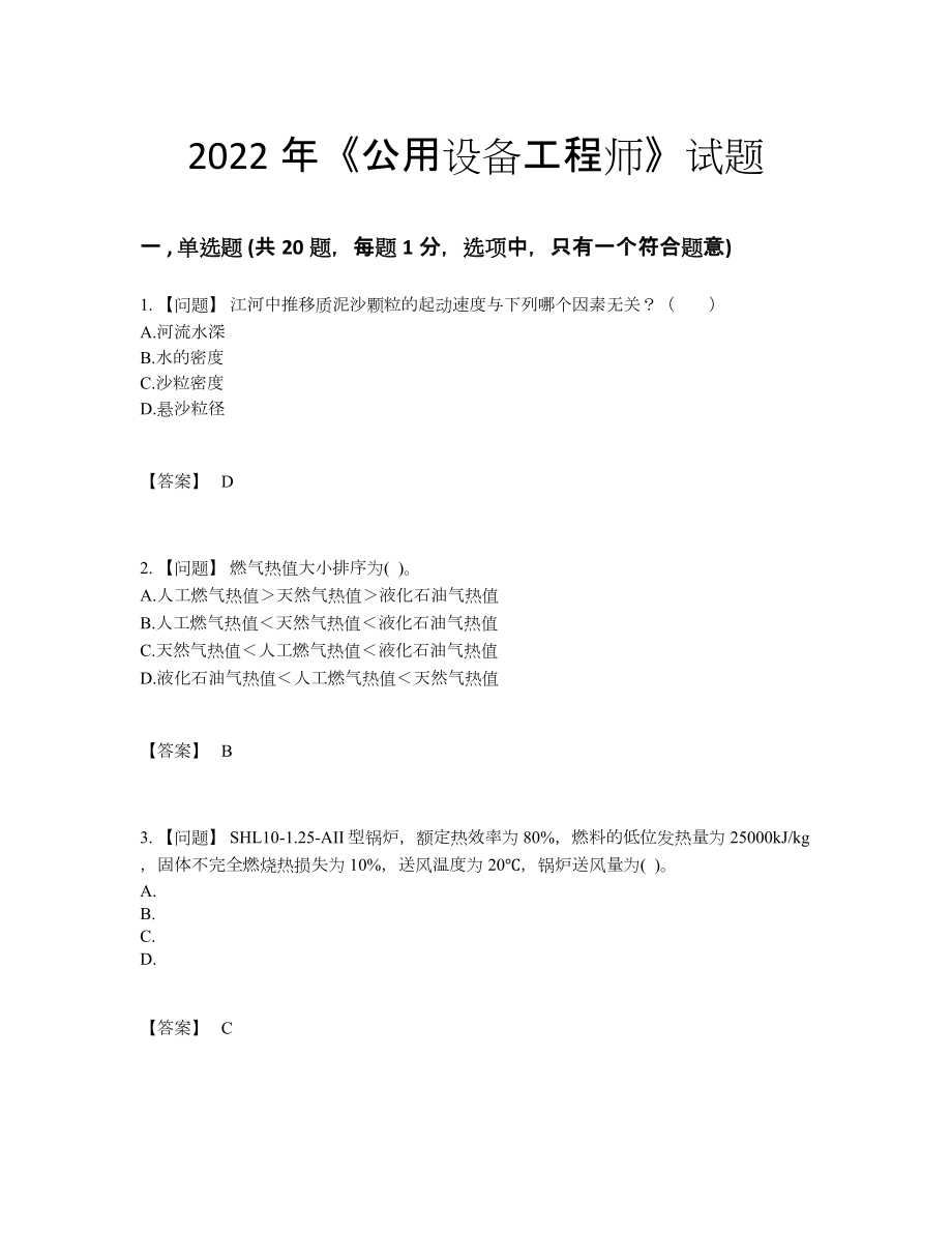 2022年吉林省公用设备工程师高分通关预测题.docx_第1页