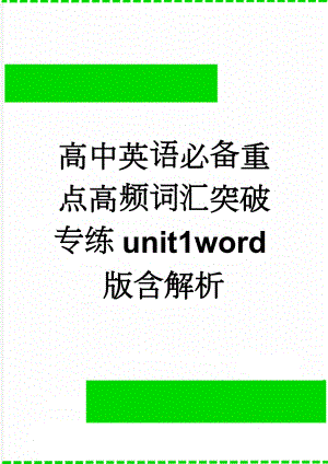 高中英语必备重点高频词汇突破专练unit1word版含解析(4页).doc