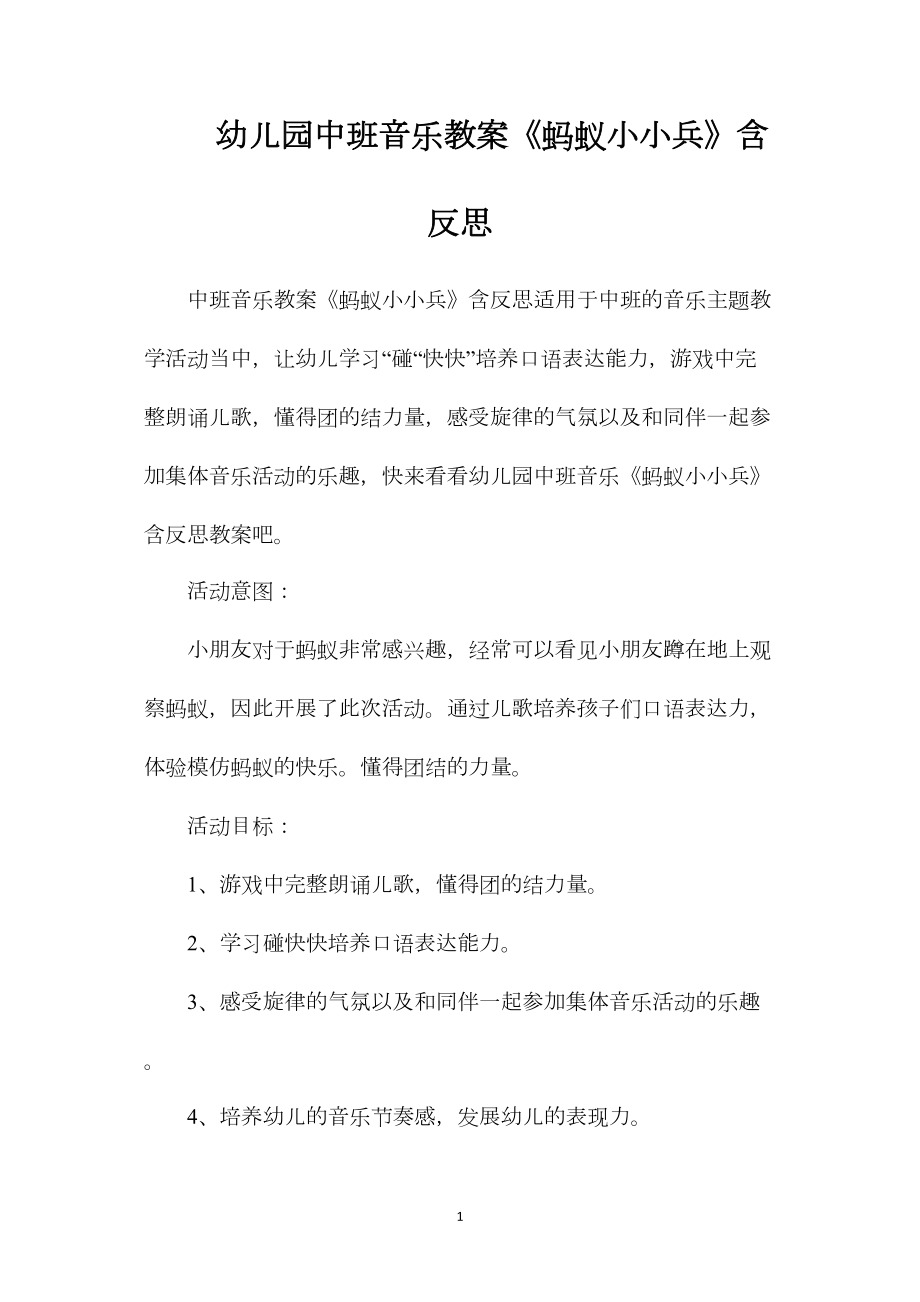 幼儿园中班音乐教案《蚂蚁小小兵》含反思.docx_第1页