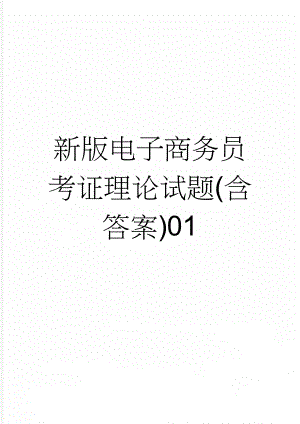 新版电子商务员考证理论试题(含答案)01(13页).doc